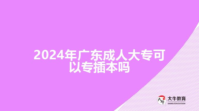 2024年廣東成人大?？梢詫２灞締? width='170' height='105'/></a></dt>
						<dd><a href=