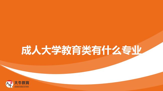 成人大學教育類有什么專業(yè)