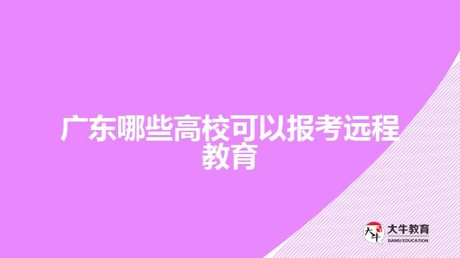 廣東哪些高?？梢詧?bào)考遠(yuǎn)程教育