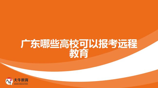 廣東哪些高校可以報(bào)考遠(yuǎn)程教育