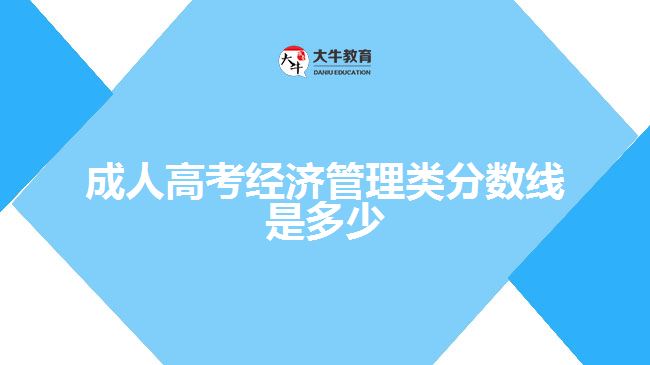 成人高考經(jīng)濟(jì)管理類(lèi)分?jǐn)?shù)線是多少
