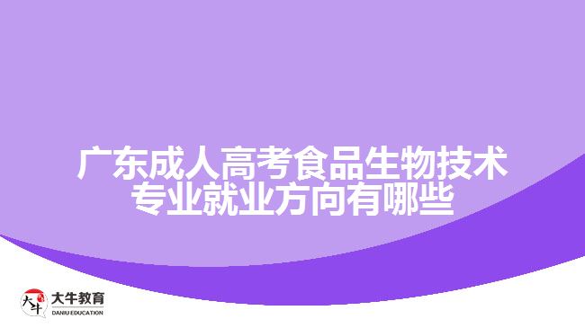 廣東成人高考食品生物技術(shù)專(zhuān)業(yè)