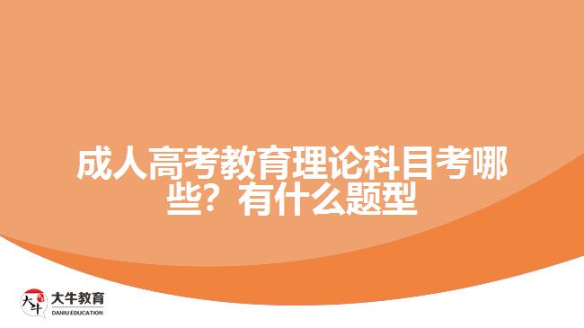 成人高考教育理論科目考哪些？有什么題型