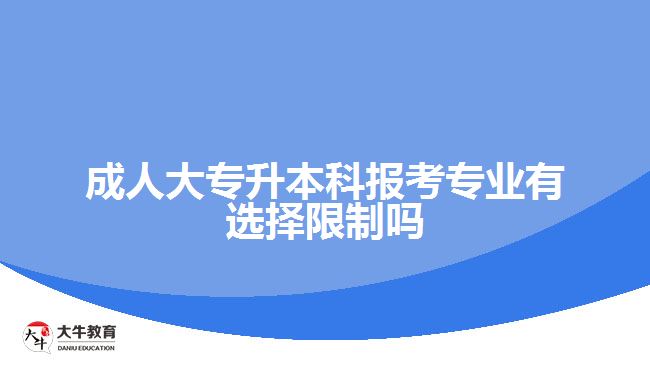 成人大專(zhuān)升本科報(bào)考專(zhuān)業(yè)有選擇限制嗎
