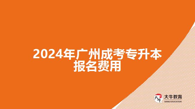 2024年廣州成考專升本報名費用