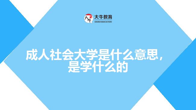 成人社會大學(xué)是什么意思，是學(xué)什么的
