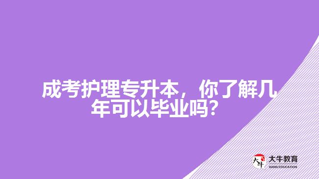 成考護(hù)理專升本，你了解幾年可以畢業(yè)嗎？