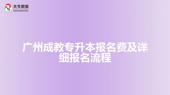 廣州成教專升本報(bào)名費(fèi)及詳細(xì)報(bào)名流程