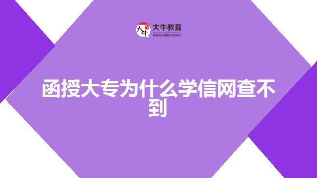 函授大專(zhuān)為什么學(xué)信網(wǎng)查不到