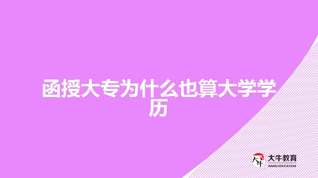 函授大專(zhuān)為什么也算大學(xué)學(xué)歷