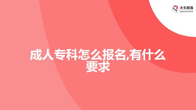 成人?？圃趺磮竺?有什么要求
