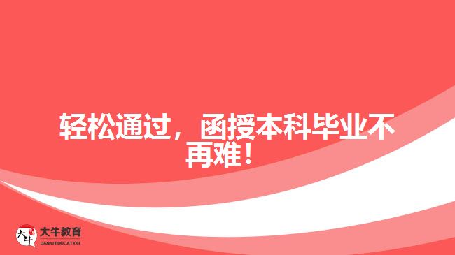 輕松通過，函授本科畢業(yè)不再難！