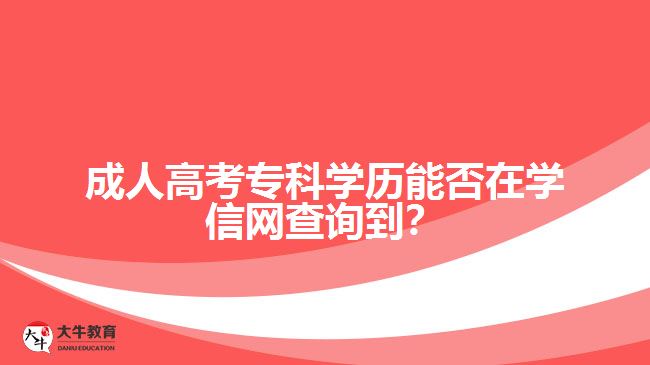 成人高考專科學(xué)歷能否在學(xué)信網(wǎng)查詢到？