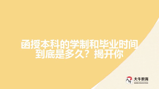 函授本科的學(xué)制和畢業(yè)時間到底是多久？揭開你