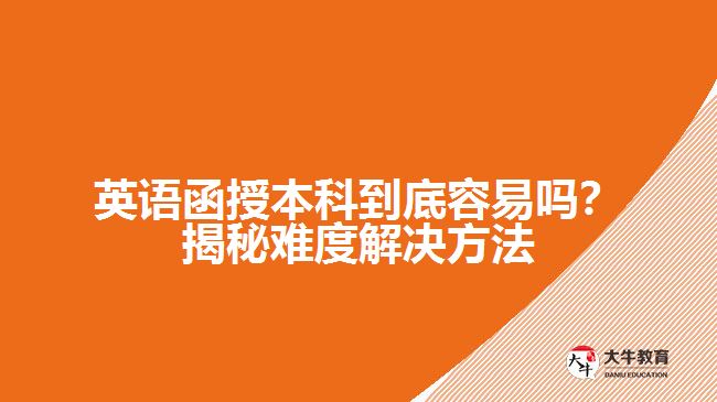 英語函授本科到底容易嗎？揭秘難度解決方法