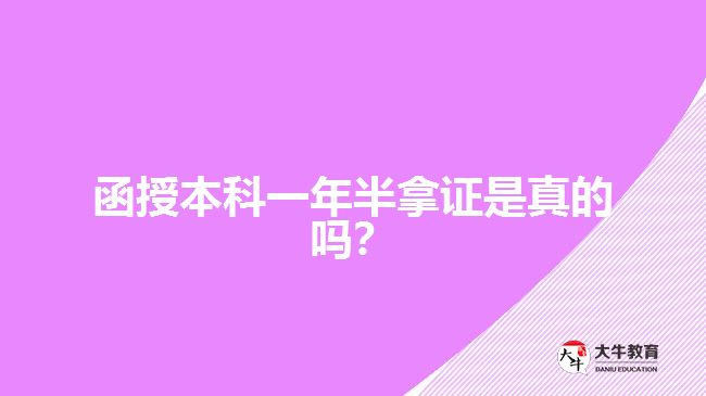 函授本科一年半拿證是真的嗎？