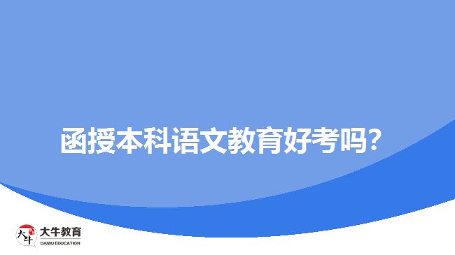函授本科語文教育好考嗎？