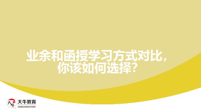 業(yè)余和函授學(xué)習(xí)方式對(duì)比，你該如何選擇？