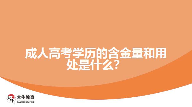 成人高考學(xué)歷的含金量和用處是什么？