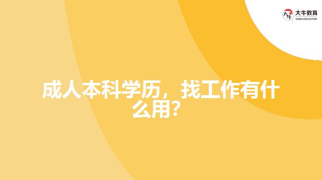 成人本科學(xué)歷，找工作有什么用？