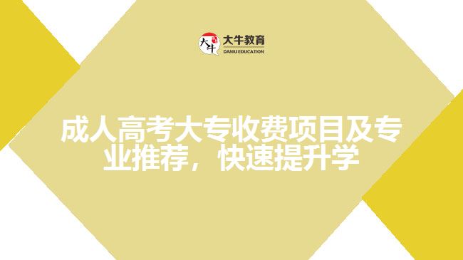 成人高考大專收費(fèi)項(xiàng)目及專業(yè)推薦，快速提升學(xué)