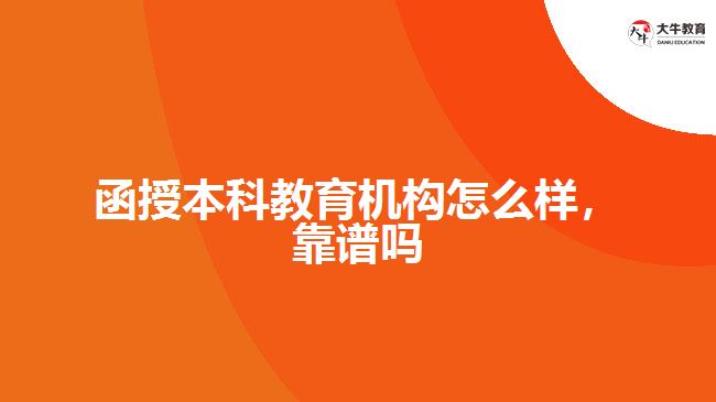 函授本科教育機(jī)構(gòu)怎么樣，靠譜嗎