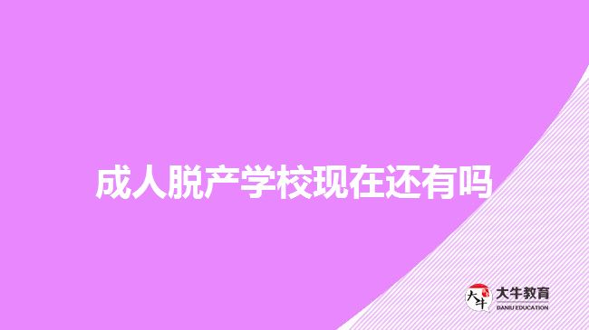 成人脫產(chǎn)學(xué)?，F(xiàn)在還有嗎