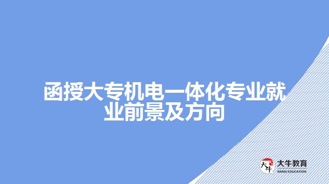 函授大專(zhuān)機(jī)電一體化專(zhuān)業(yè)就業(yè)前景及方向