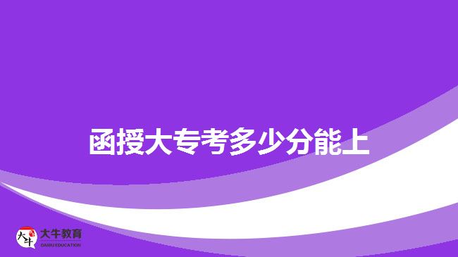 函授大專(zhuān)考多少分能上