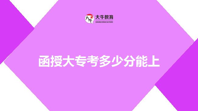 函授大?？级嗌俜帜苌? style=