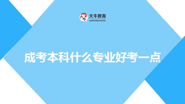 成考本科什么專(zhuān)業(yè)好考一點(diǎn)
