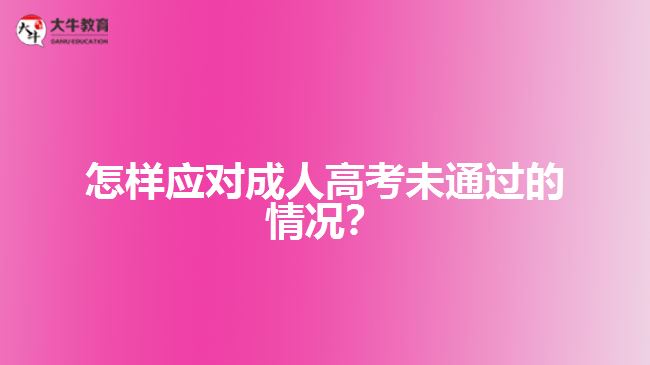 怎樣應對成人高考未通過的情況？