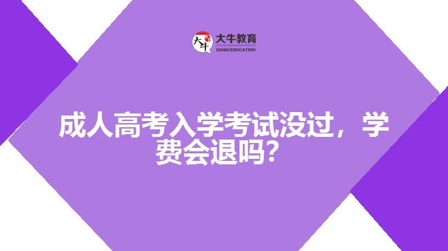 成人高考入學考試沒過，學費會退嗎？