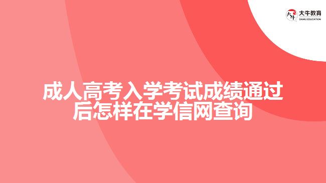 成人高考入學(xué)考試成績通過后怎樣在學(xué)信網(wǎng)查詢學(xué)籍？