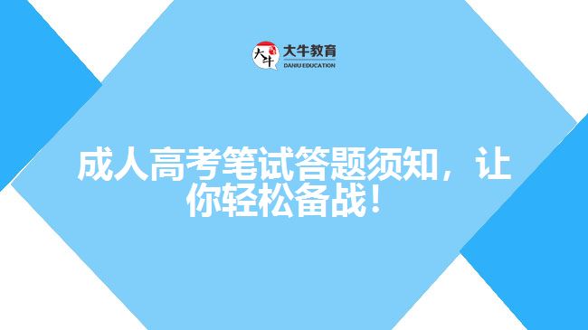成人高考筆試答題須知，讓你輕松備戰(zhàn)！