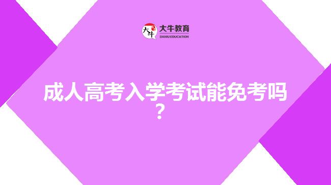 成人高考入學考試能免考嗎？
