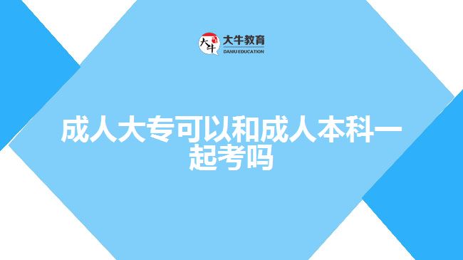成人大?？梢院统扇吮究埔黄鹂紗? title=