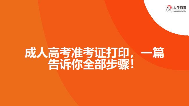 成人高考準(zhǔn)考證打印，一篇告訴你全部步驟！