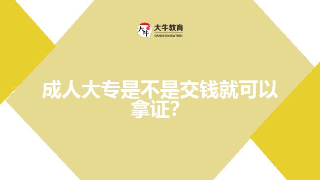 成人大專是不是交錢就可以拿證？