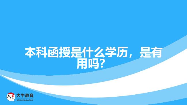 本科函授是什么學(xué)歷，是有用嗎？