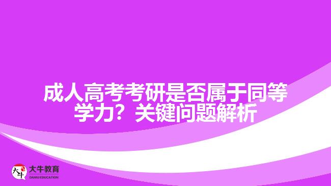 成人高考考研是否屬于同等學(xué)力？關(guān)鍵問(wèn)題解析！