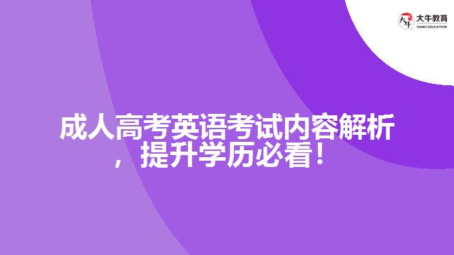 成人高考英語(yǔ)考試內(nèi)容解析，提升學(xué)歷必看！