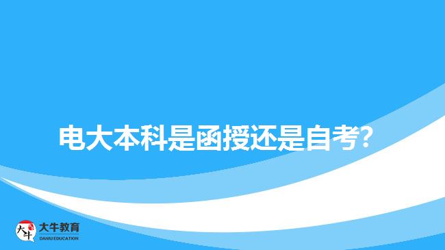 電大本科是函授還是自考？