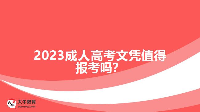 2023成人高考文憑值得報(bào)考嗎？