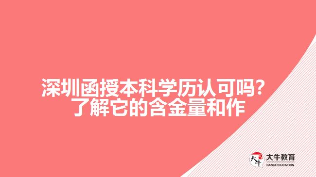 深圳函授本科學(xué)歷認(rèn)可嗎？了解它的含金量和作