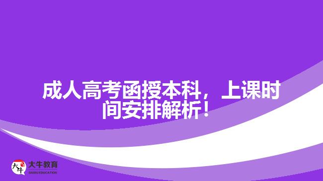 成人高考函授本科，上課時間安排解析！
