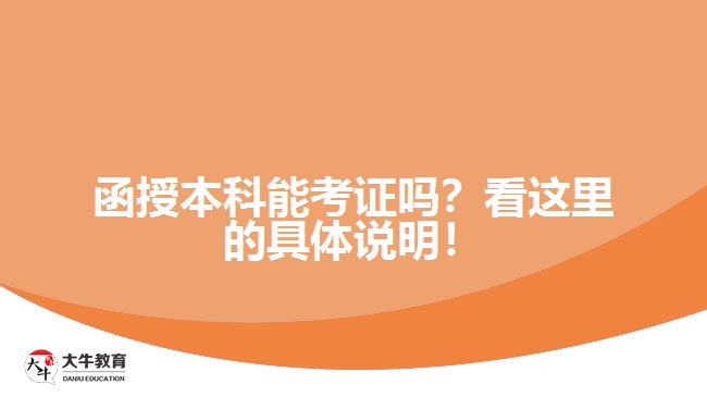 函授本科能考證嗎？看這里的具體說明！
