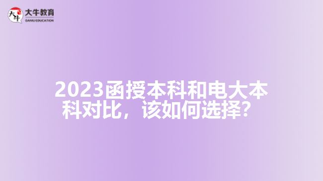 2023函授本科和電大本科對(duì)比，該如何選擇？