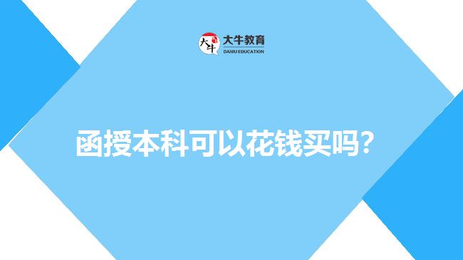 函授本科可以花錢買嗎？
