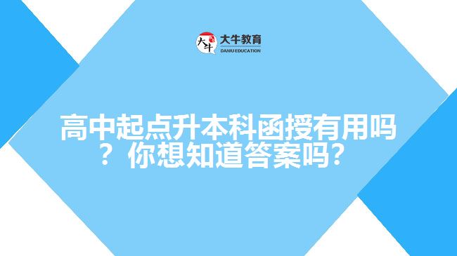 高中起點升本科函授有用嗎？你想知道答案嗎？